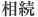 相続