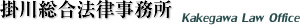 掛川総合法律事務所