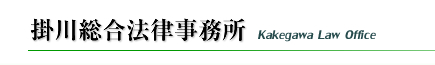 掛川総合法律事務所HOME