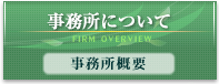 事務所について 概要・理念・特徴