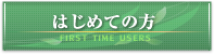 はじめての方はこちら