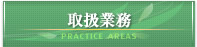 取扱業務