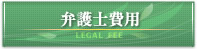 弁護士費用