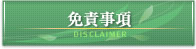 免責事項