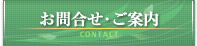 お問合せ・ご案内
