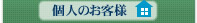 個人のお客様