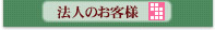 法人のお客様