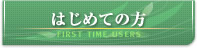 はじめての方
