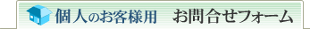 個人のお客様用お問合せフォーム