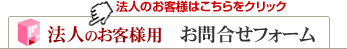 法人のお客様お問合せフォーム