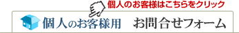個人のお客様 お問合せフォーム