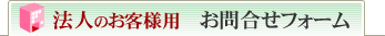 法人のお客様 お問合せフォーム