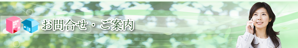 お問合せ・ご案内