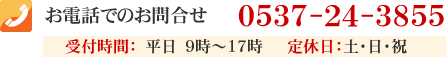 お電話でのお問合せは 0537-24-3855まで 受付時間:平日9時～17時