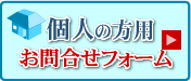 個人の方用お問合せフォーム