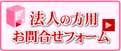 法人の方用お問合せフォーム