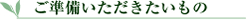 ご準備いただきたいもの