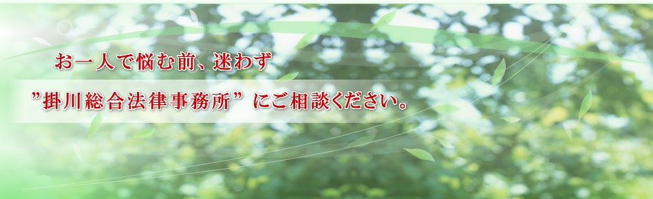 お一人で悩む前に、迷わず「掛川総合法律事務所」にご相談ください。